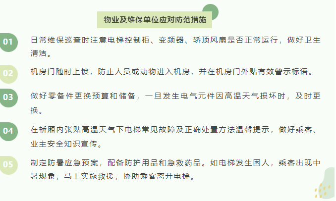 物业及维保单位应对提防步伐 